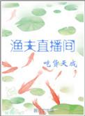 渔夫直播间格格党