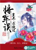 将军误