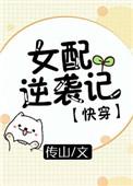 女配逆袭记[快穿