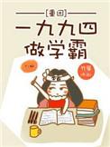 重回1994做学霸全文免费阅读