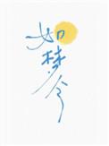 如梦令平仄格式