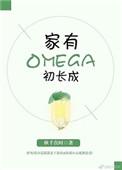 家有omega初长成无弹幕