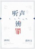 听声辫罪