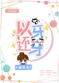 今天小可爱又黑化了全文免费阅读