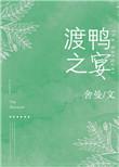 渡鸭之宴by舍曼txt