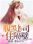 腹黑总裁上校妻全文免费阅读
