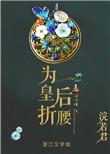 为皇后折腰 番外