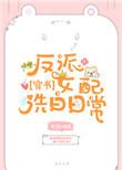 反派女配不想洗白