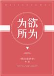 为所欲为什么意思解释