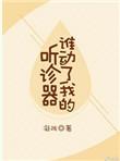 谁动了我的听诊器第61章内容