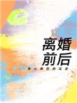 离婚前后txt资源