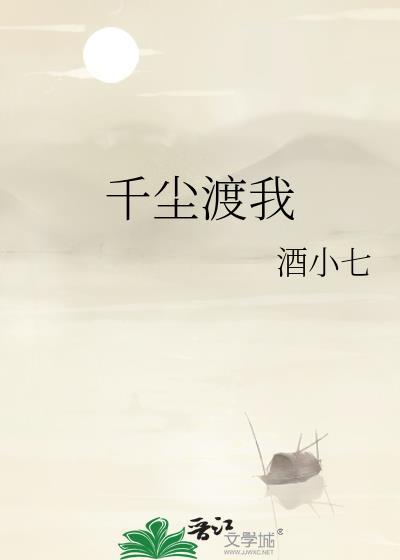 千尘渡我好看吗