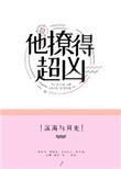 他撩又宠的免费