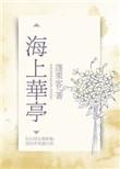 海上华亭 蓬莱客讲的什么
