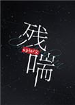 残喘的读音