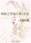 网游之笑闹江湖简介