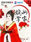嫡女掌家门2