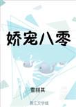 娇宠八零军嫂