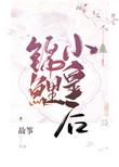 锦鲤小皇后开车部分