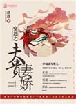 穿越之夫贵妻娇大结局