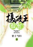 摄政王……h