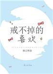 戒不掉的喜欢下册