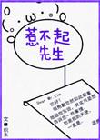 惹不起的先生