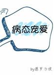 病态宠爱全文阅读知乎