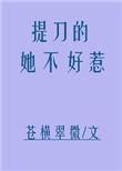 提刀的女人哪里可以看