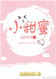 小甜蜜全文百度