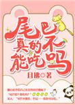 尾巴有毒吗