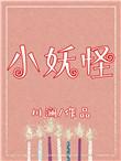 哪吒顺口溜我是小妖怪