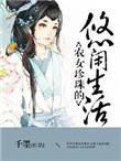 农女珍珠的悠闲生活免费