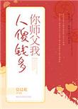 你师父我人傻钱多语录