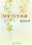 综穿天生凤命1千千