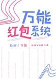 万能红包系统软件