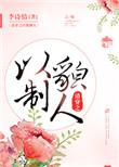 清穿之以貌制人无防盗章节