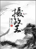 摄政王每天都在吃醋