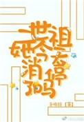 二世祖全文