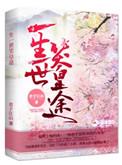 一生一世笑皇图