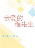 亲爱的程先生TXT