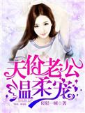 天价老公来宠我全文免费