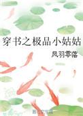 穿书之极品小姑姑 凤羽零落