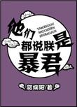他们都说朕是暴君 逆天邪神