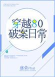 破案 穿越