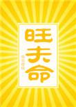 旺夫命类似