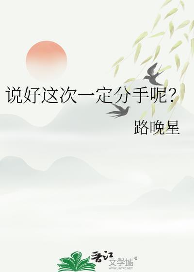 说好这次一定分手呢免费阅读
