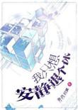 我只想安静退个休宝书