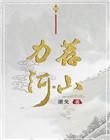 力荐河山男女主
