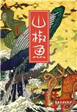 山椒鱼兽人